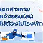 แจ้งความเอกสารหายออนไลน์ pantip